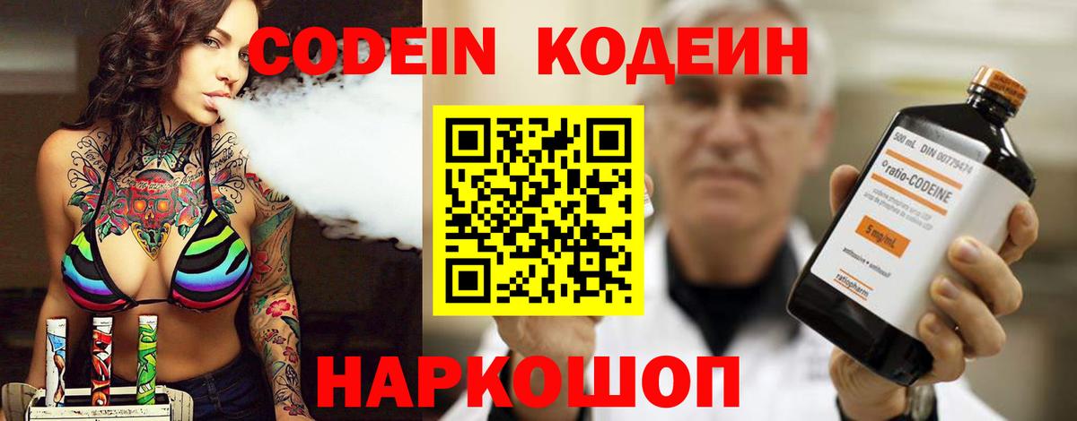 Кодеин Purple Drank  Вход с VPN  Острогожск  Codein Purple Drank 