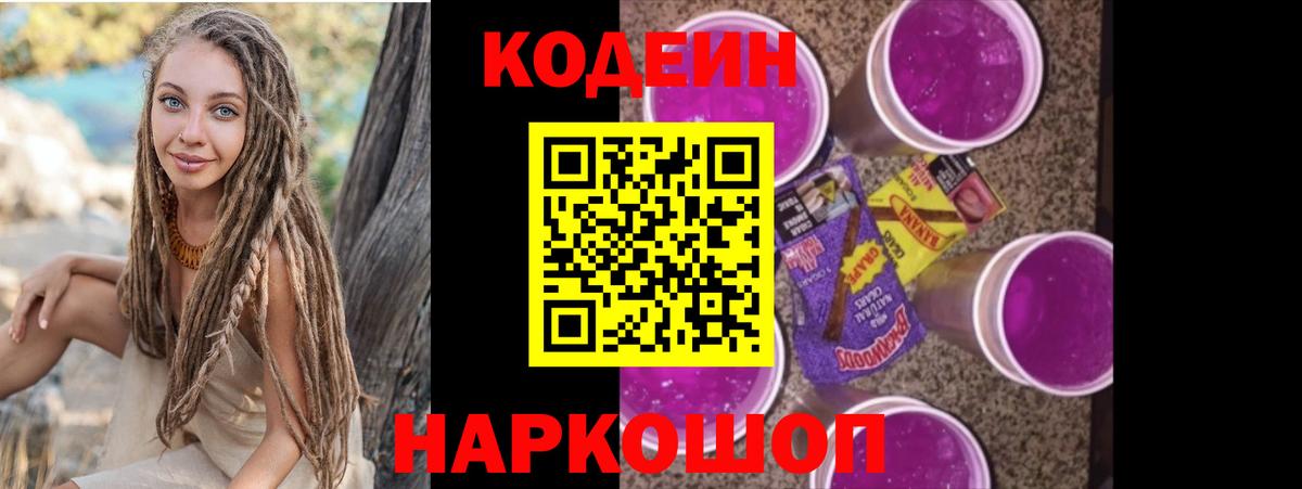 Кодеиновый сироп Lean Purple Drank Острогожск
